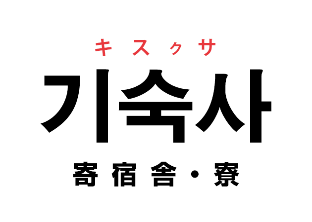 韓国語の「기숙사 キスクサ（寄宿舎・寮）」を覚える！