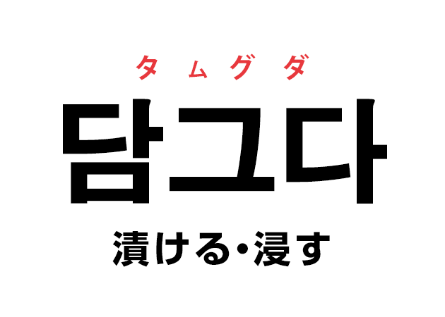 韓国語の「담그다 タムグダ（漬ける・浸す）」を覚える！