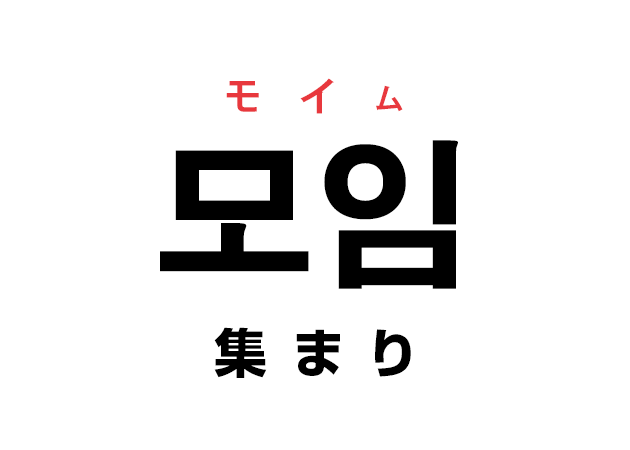 韓国語の「모임 モイム（集まり・集い・集会）」を覚える！