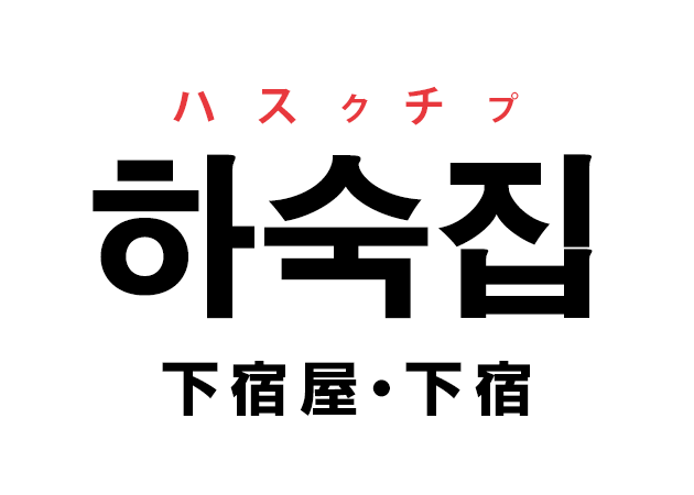 韓国語の「하숙집 ハスクチプ（下宿屋・下宿）」を覚える！