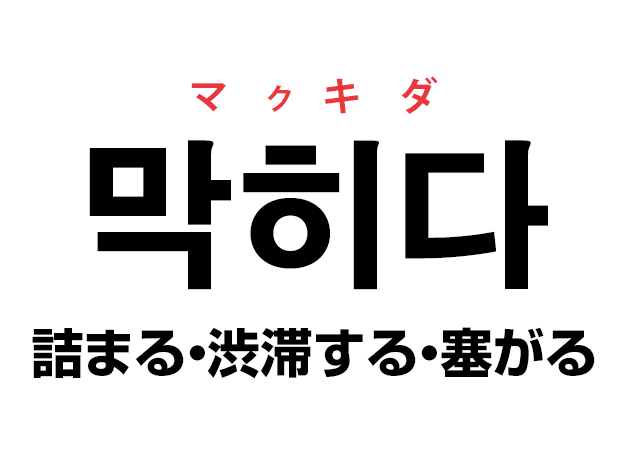 韓国語の 막히다 マクキダ 詰まる 渋滞する 塞がる を覚える ハングルノート
