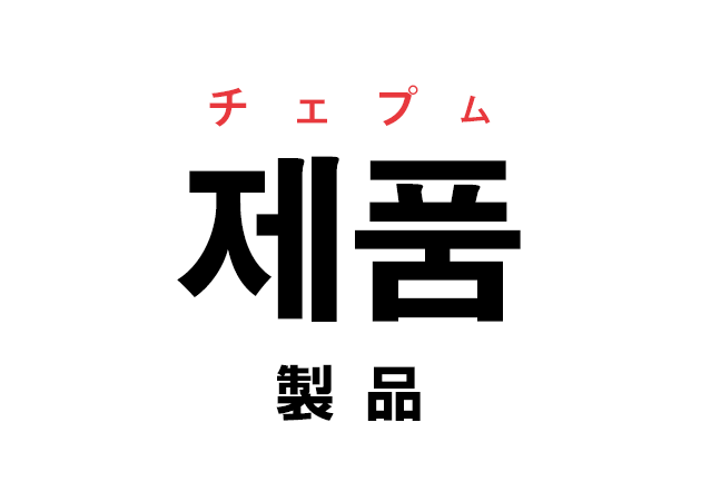 韓国語の「제품 チェプム（製品）」を覚える！