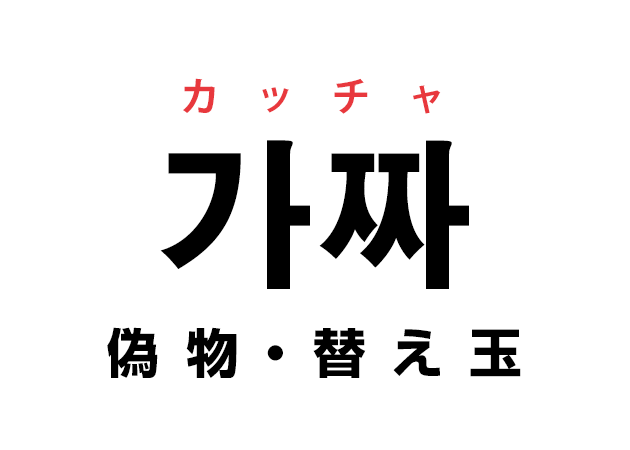 韓国語の「가짜 カッチャ（偽物・替え玉）」を覚える！