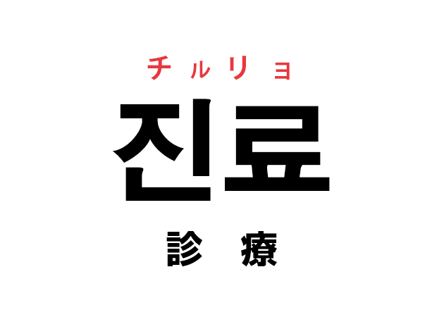 韓国語の「진료 チルリョ（診療）」を覚える！