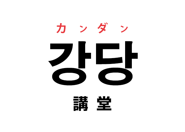 韓国語の「강당 カンダン（講堂）」を覚える！