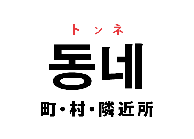 韓国語の「동네 トンネ（町・村・隣近所）」を覚える！