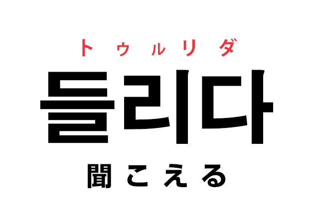 韓国語の「들리다 トゥルリダ（聞こえる）」を覚える！