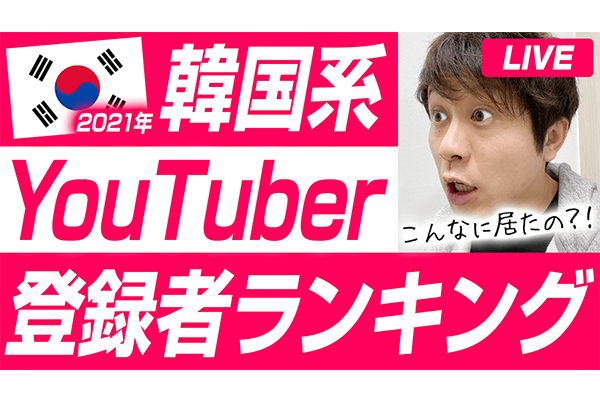 21年 韓国系youtuber登録者ランキングを調べてみた ハングルノート