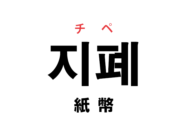 韓国語の「지폐 チペ（紙幣）」を覚える！