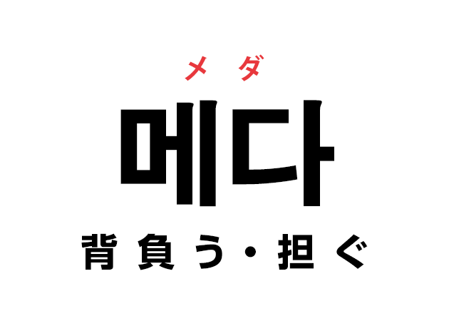 韓国語の「메다 メダ（背負う・担ぐ）」を覚える！