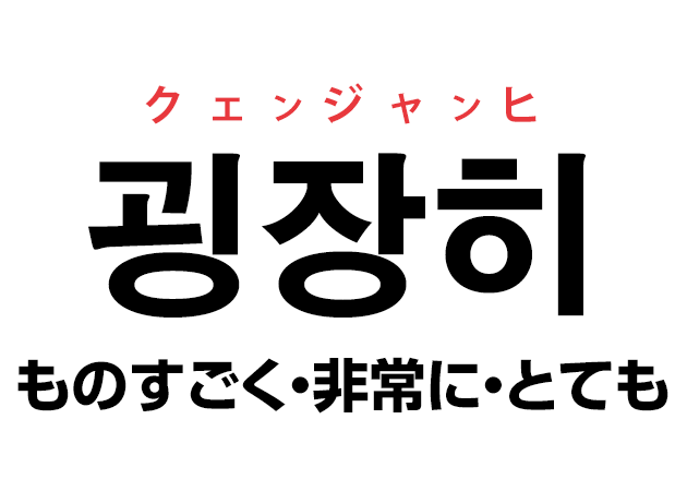 韓国語の「굉장히 クェンジャンイ（ものすごく・非常に・とても）」を覚える！