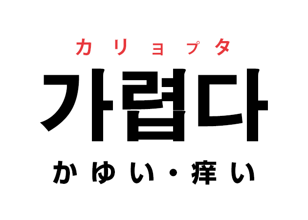 韓国語の「가렵다 カリョプタ（かゆい・痒い）」を覚える！