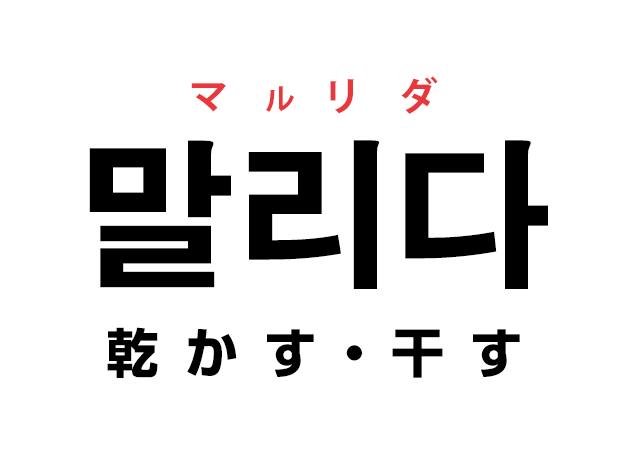 韓国語の「말리다 マルリダ（乾かす・干す）」を覚える！