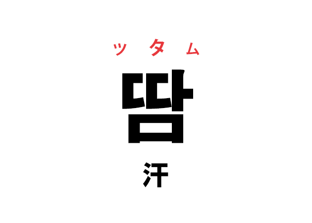 韓国語の「땀 ッタム（汗）」を覚える！