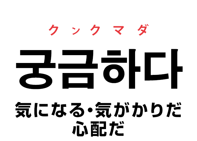 韓国語の 궁금하다 クンクマダ 気になる 気がかりだ 心配だ を覚える ハングルノート