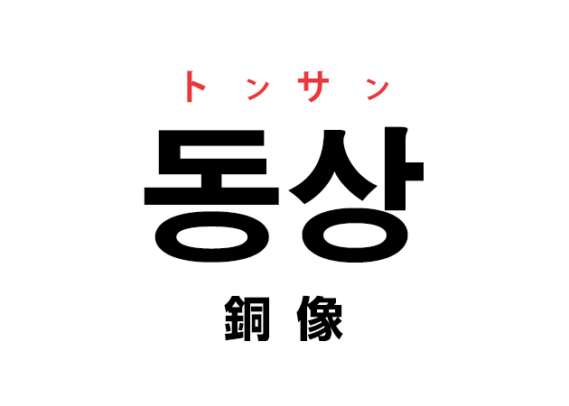 韓国語の「동상 トンサン（銅像）」を覚える！