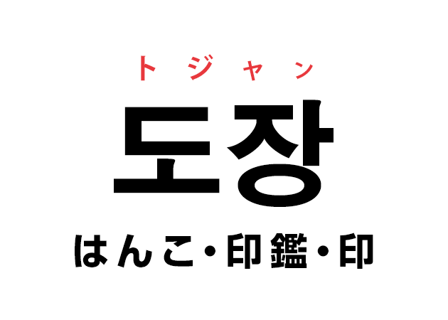 韓国語の「도장 トジャン（はんこ・印鑑・印）」を覚える！