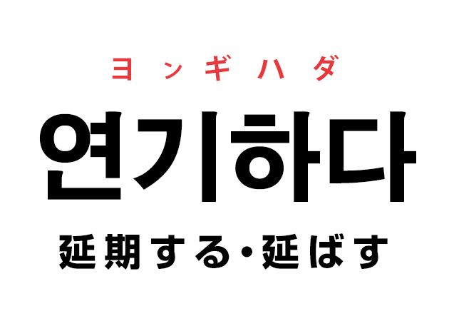 延期する