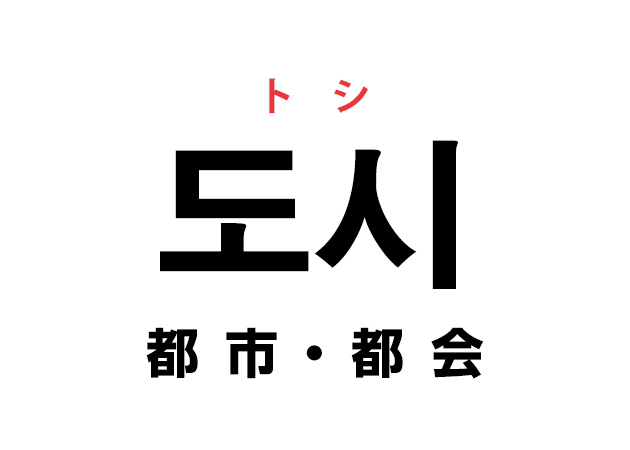 韓国語の「도시 トシ（都市・都会）」を覚える！