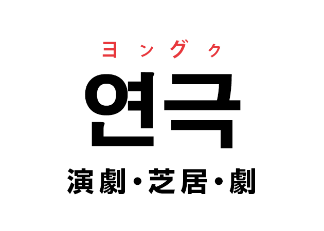 韓国語の「연극 ヨングク（演劇・芝居・劇）」を覚える！