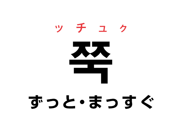 韓国語の「쭉 ッチュク（ずっと・まっすぐ）」を覚える！