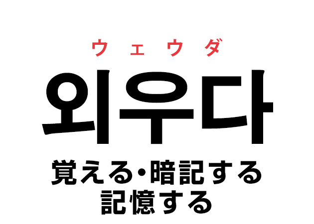 韓国語の 외우다 ウェウダ 覚える 暗記する 記憶する を覚える ハングルノート