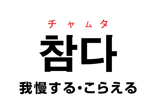 韓国語の「참다 チャムタ（我慢する・こらえる）」を覚える！