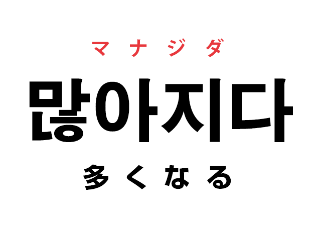 韓国語の「많아지다 マナジダ（多くなる）」を覚える！