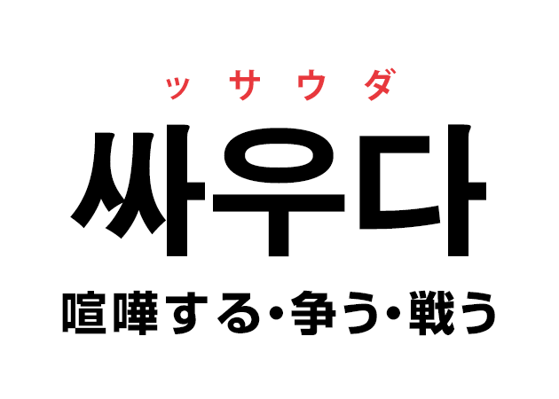 韓国語の「싸우다 ッサウダ（喧嘩する・争う・戦う）」を覚える！