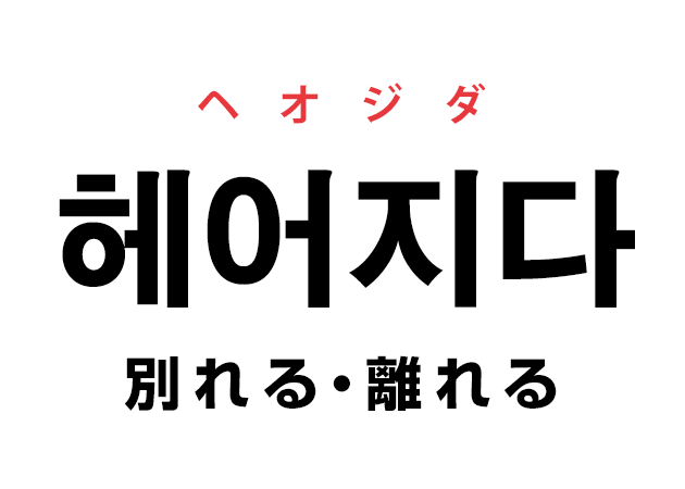 韓国語の「헤어지다 ヘオジダ（別れる・離れる）」を覚える！