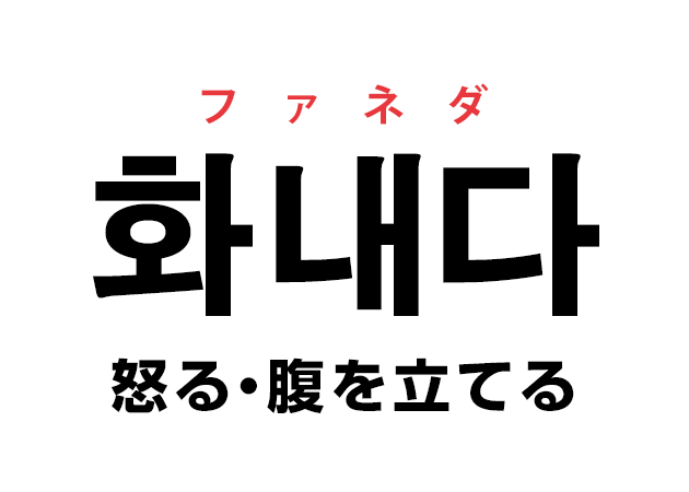 韓国語の「화내다 ファネダ（怒る・腹を立てる）」を覚える！