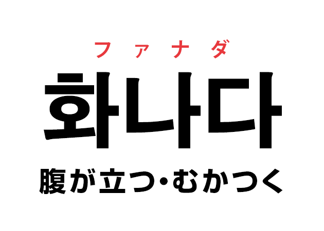 韓国語の「화나다 ファナダ（腹が立つ・むかつく）」を覚える！