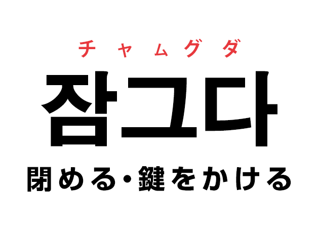 韓国語の「잠그다 チャムグダ（閉める・鍵をかける）」を覚える！