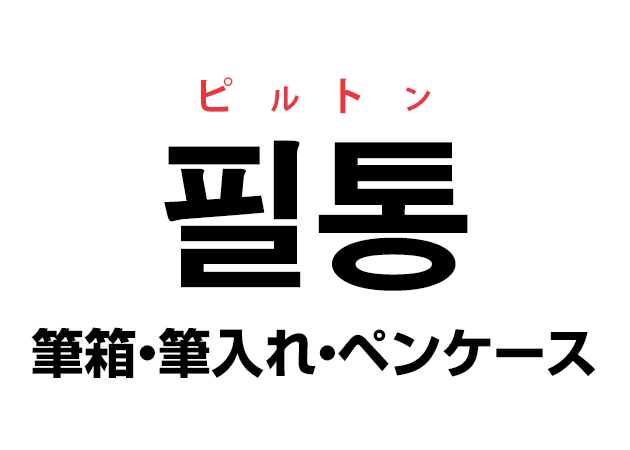 韓国語の「필통 ピルトン（筆箱・筆入れ・ペンケース）」を覚える！