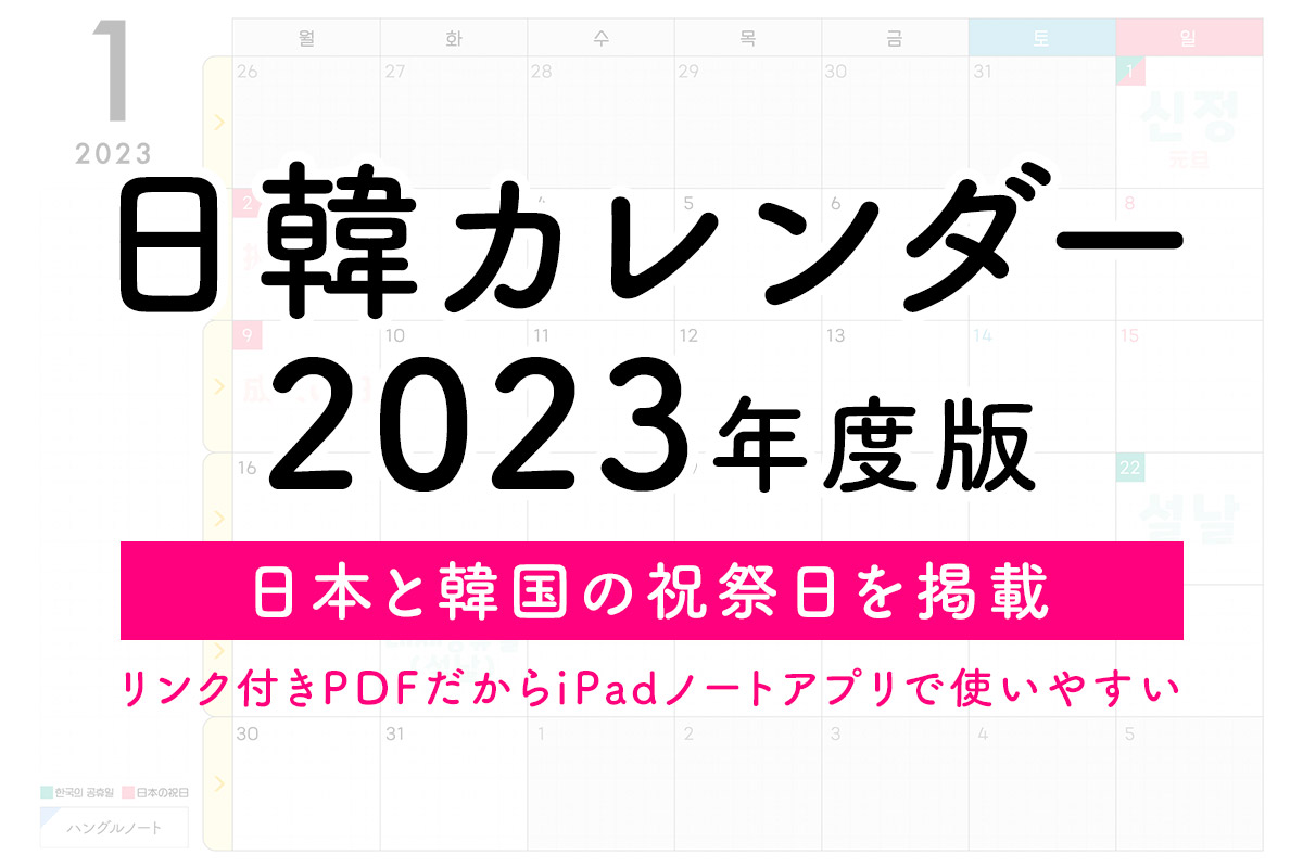 【2022年版】日韓カレンダー・手帳を無料ダウンロードできるよ！