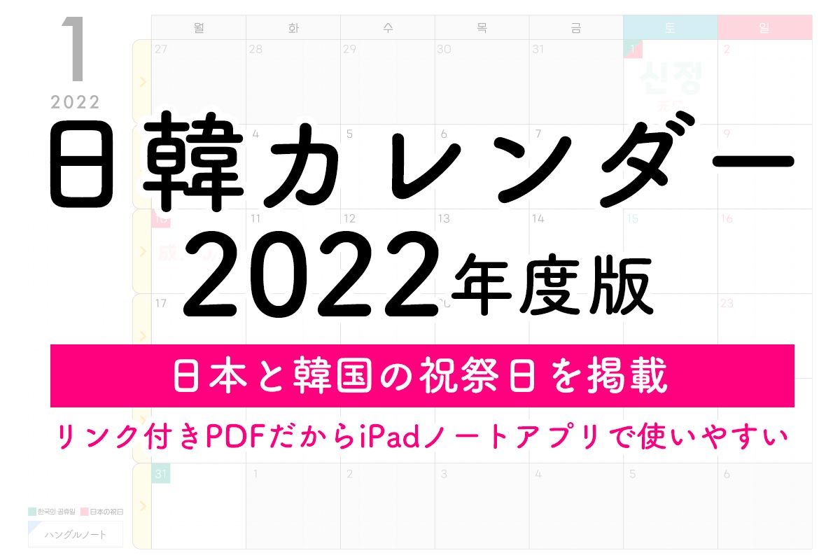 22年版 日韓カレンダー 手帳を無料ダウンロード リンク付きpdfで使いやすい ハングルノート