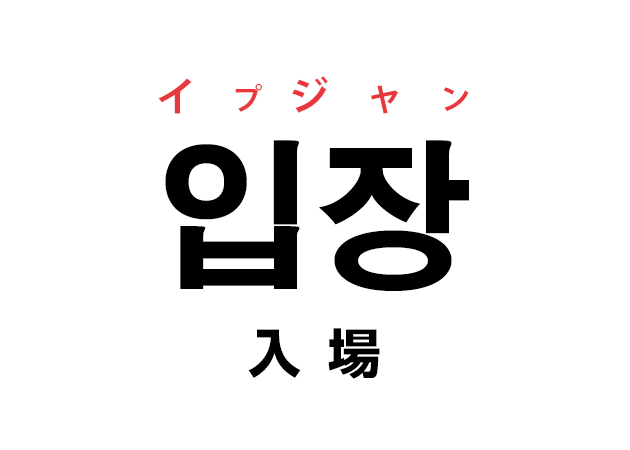 韓国語の「입장 イプジャン（入場）」を覚える！