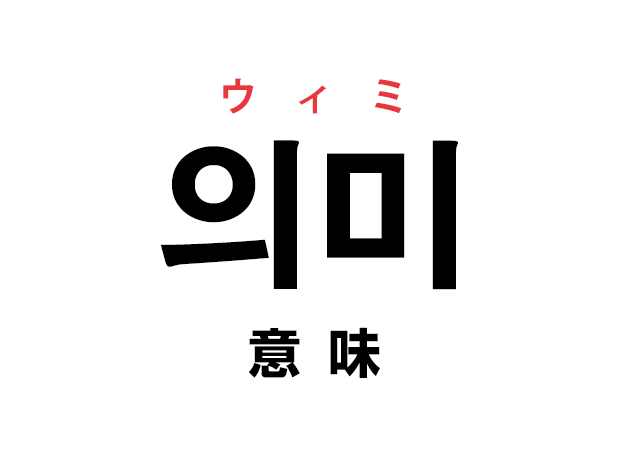 韓国語の「의미 ウィミ（意味・訳）」を覚える！