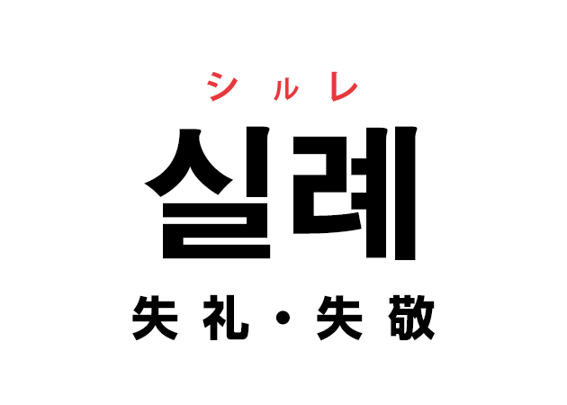 韓国語の「실례 シルレ（失礼・失敬）」を覚える！