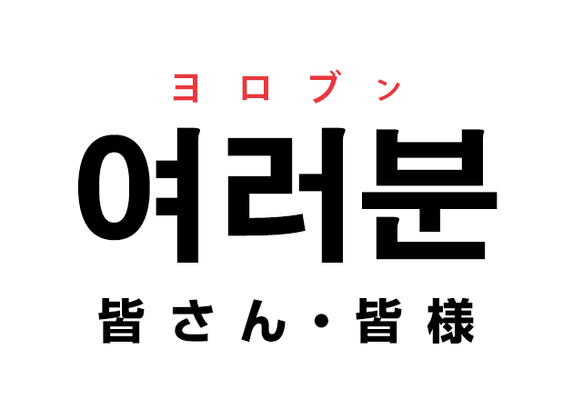 韓国語の 여러분 ヨロブン 皆さん 皆様 を覚える ハングルノート