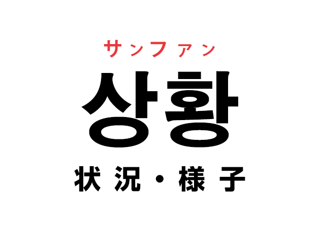 韓国語の「상황 サンファン（状況・様子）」を覚える！