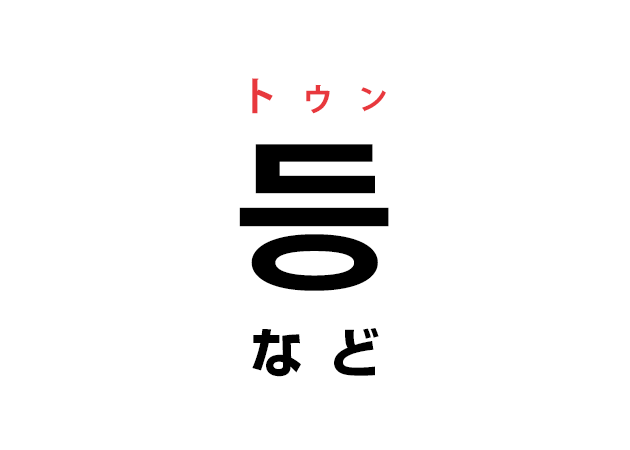 韓国語の「등 トゥン（など）」を覚える！