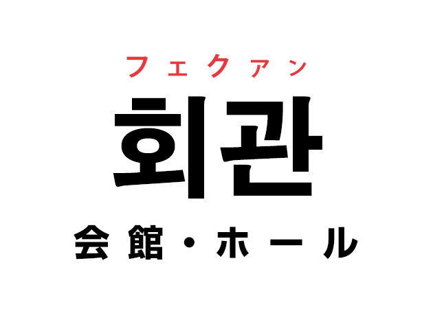 韓国語の「회관 フェクァン（会館・ホール）」を覚える！