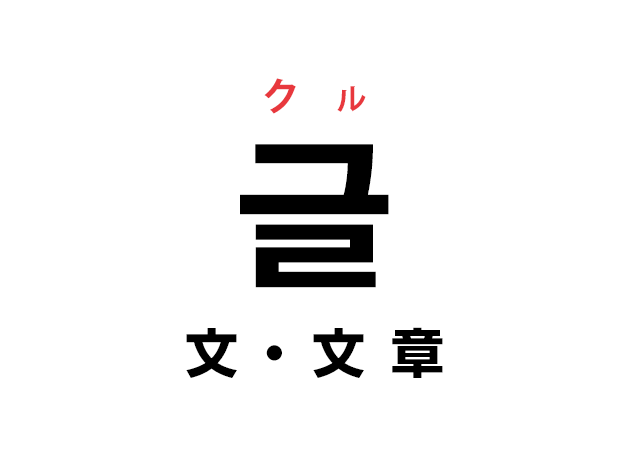 韓国語の「글 クル（文・文章）」を覚える！