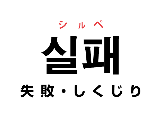 韓国語の「실패 シルペ（失敗・しくじり）」を覚える！