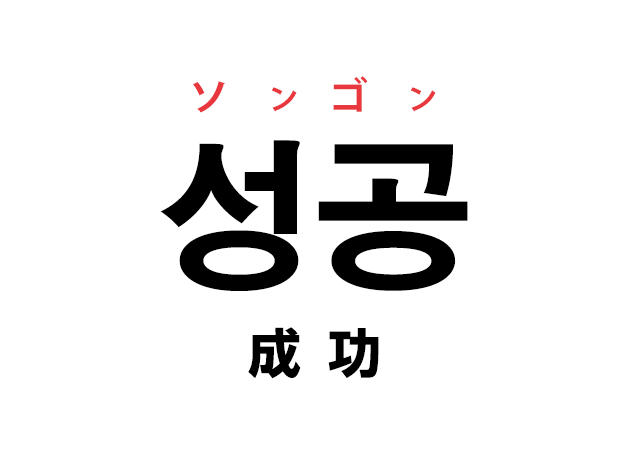 韓国語の「성공 ソンゴン（成功）」を覚える！