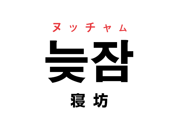 韓国語の「늦잠 ヌッチャム（寝坊）」を覚える！