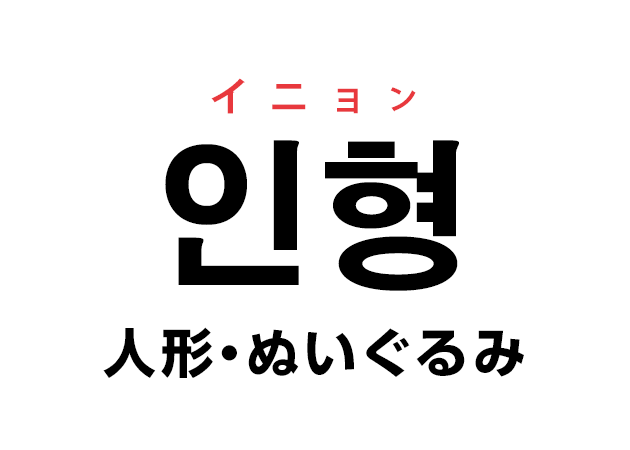 韓国語の「인형 イニョン（人形・ぬいぐるみ）」を覚える！