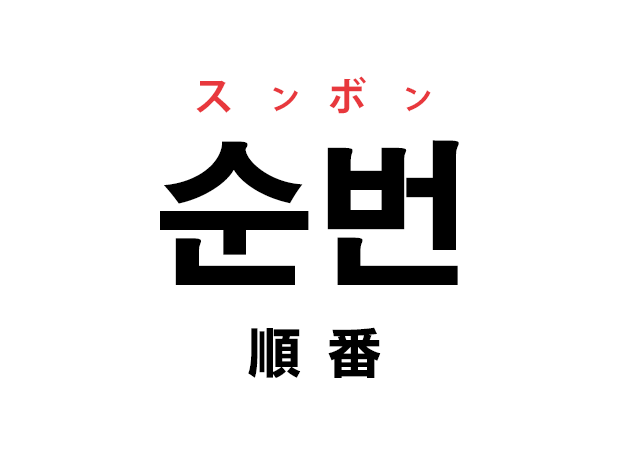 韓国語の「순번 スンボン（順番）」を覚える！