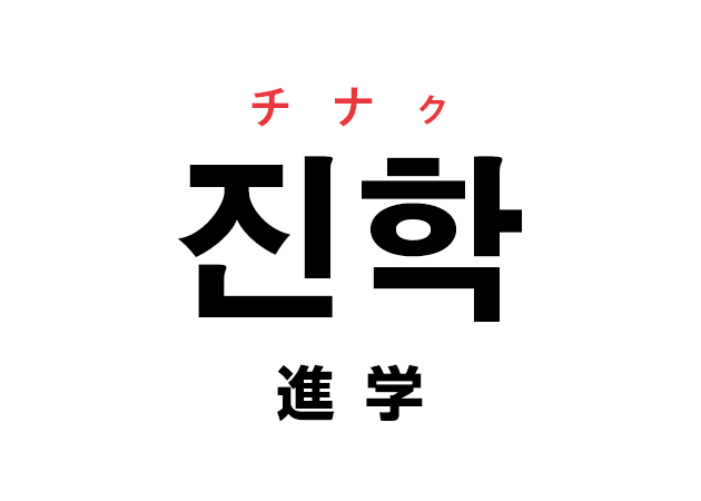 韓国語の「진학 チナク（進学）」を覚える！